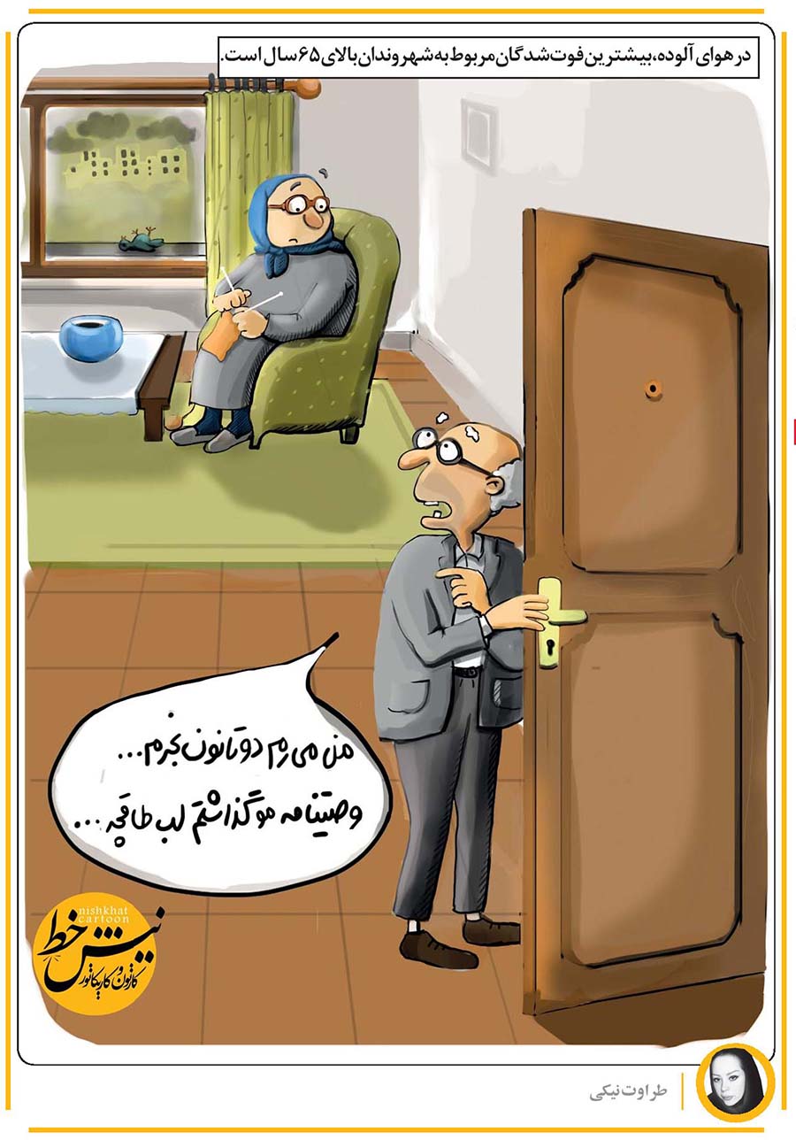 کاریکاتور/ قبل از نان خریدن هم وصیت کنید!