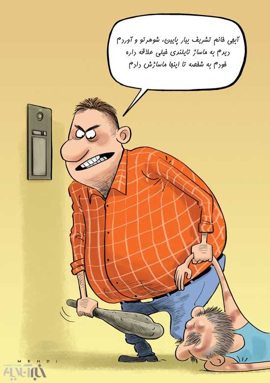 کاریکاتور: این هم عاقبت ماساژ تایلندی مختلط!