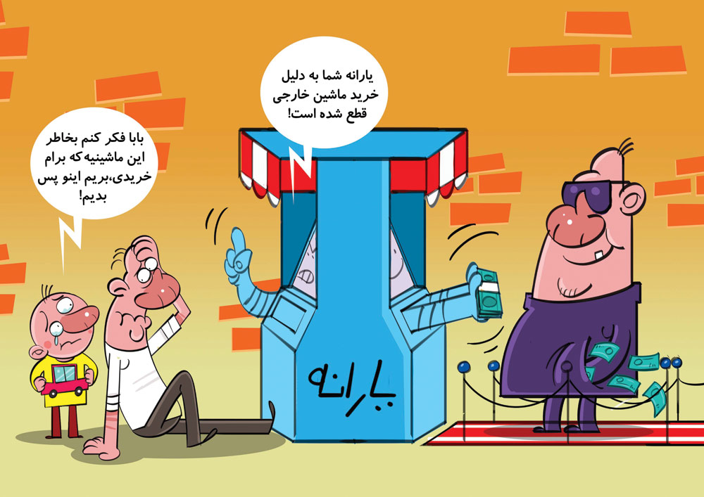 کاریکاتور: یارانه شما به دلیل خرید ماشین خارجی قطع شده است!