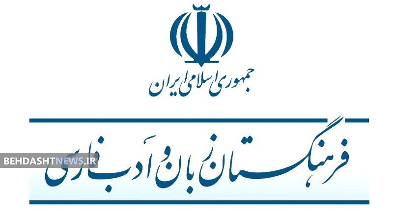  تازه‌ترین واژه‌های مصوب فرهنگستان در حوزه روان شناسی