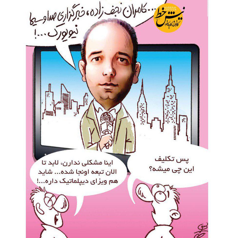 کاریکاتور/ تکلیف کامران نجف زاده در نیویورک چه می شود؟!