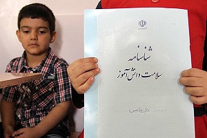 صدور شناسنامه سلامت برای دانش آموزان ابتدایی از سال تحصیلی آینده