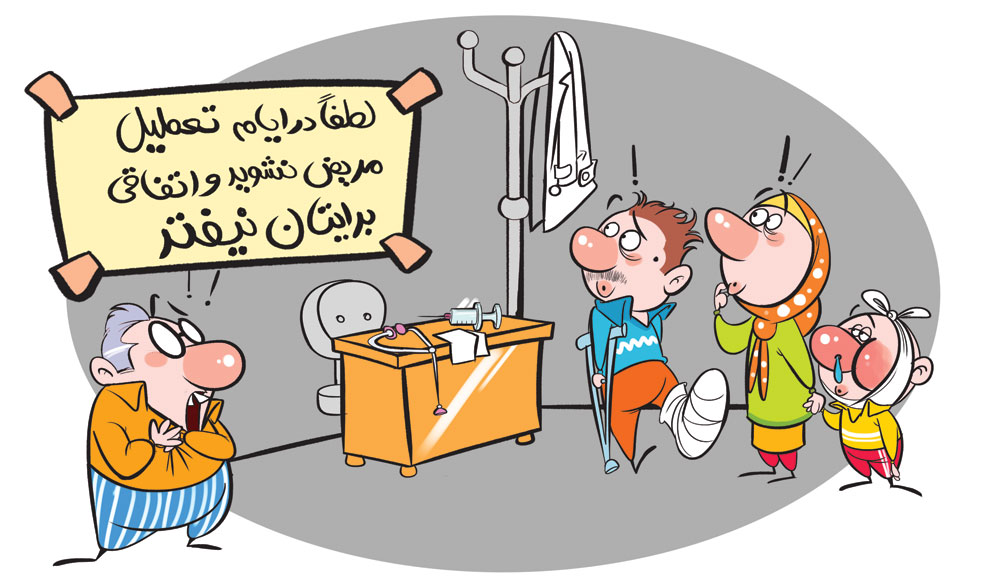 کاریکاتور/ لطفا در ایام تعطیل مریض نشوید!