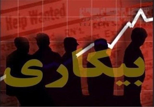 نرخ بیکاری کل کشور اعلام شد