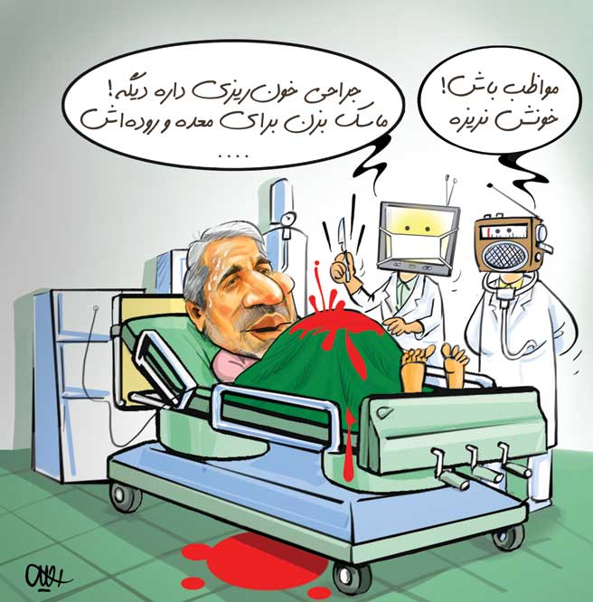 کاریکاتور/ جراحی خون ریزی داره دیگه..!