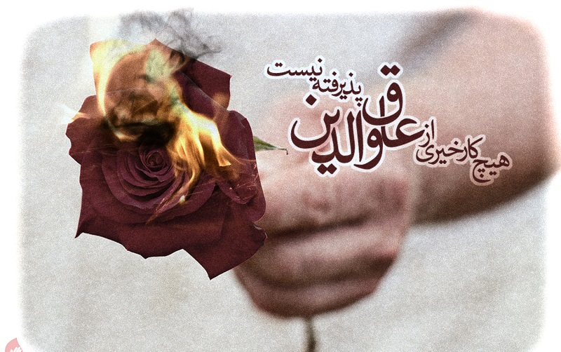  آنچه راجع به عاق والدین باید بدانیم 