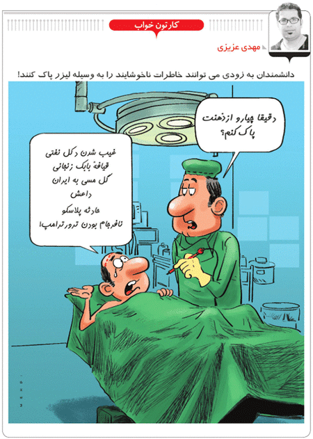 کاریکاتور/ پاک کردن خاطرات با لیزر!