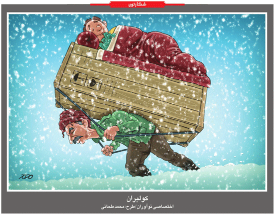 کاریکاتور/ واقعیت زندگی کولبرها...