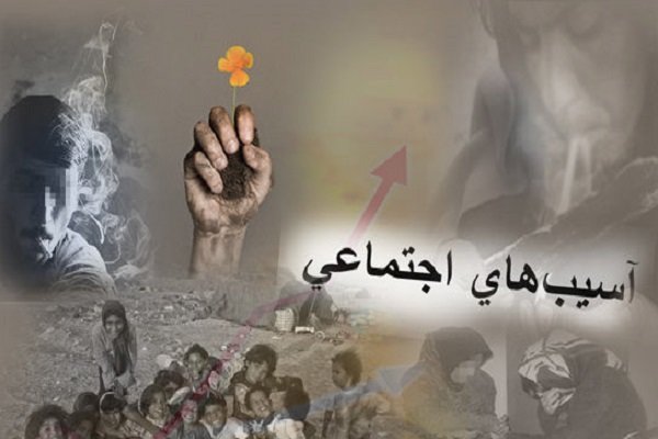 تاثیر تحریم ها بر آسیب‌های اجتماعی