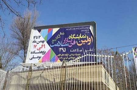  نخستین نمایشگاه فن بازار سلامت  در مشهد برپا شد