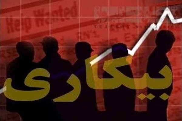 ۳ میلیون و ۲۰۰ هزار جمعیت بیکار در کشور