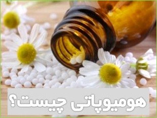 هومیوپاتی چیست و چه بیماری‌هایی را درمان می کند؟