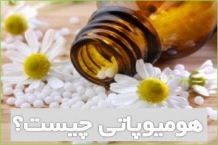 هومیوپاتی چیست و چه بیماری‌هایی را درمان می کند؟