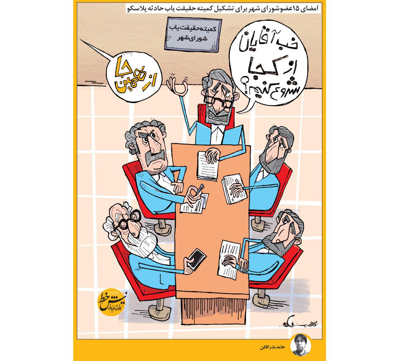 کاریکاتور/ نحوه کار کمیته حقیقت یاب پلاسکو!