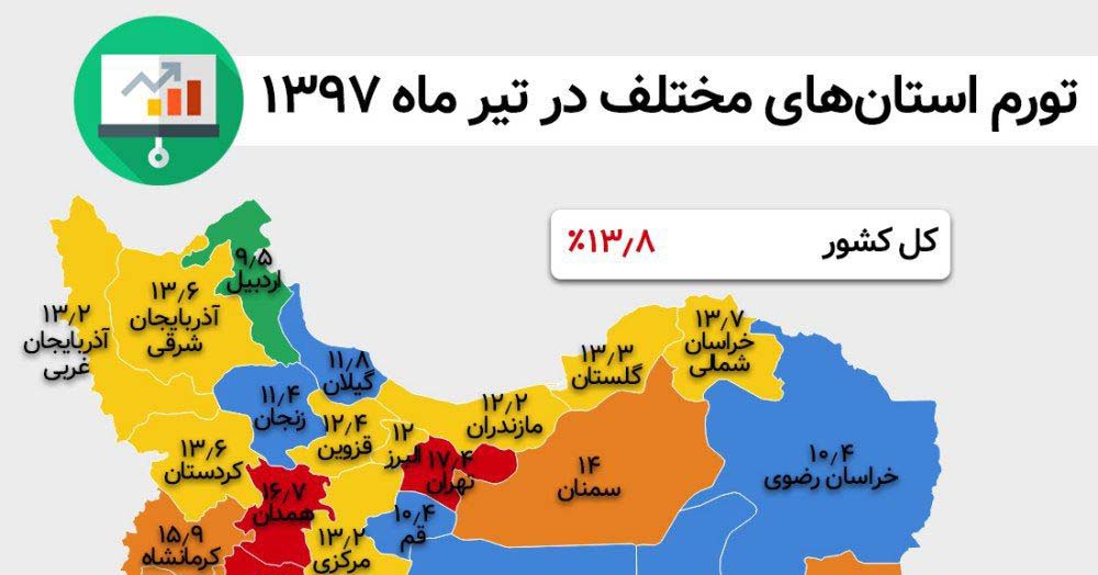  تورم در کدام استان‌ها بیشتر است؟ | اینفوگرافیک