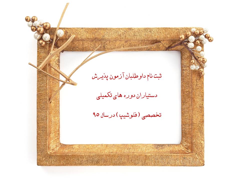  جزئیات آزمون پذیرش دوره های تکمیلی تخصصی (فلوشیپ) اعلام شد 