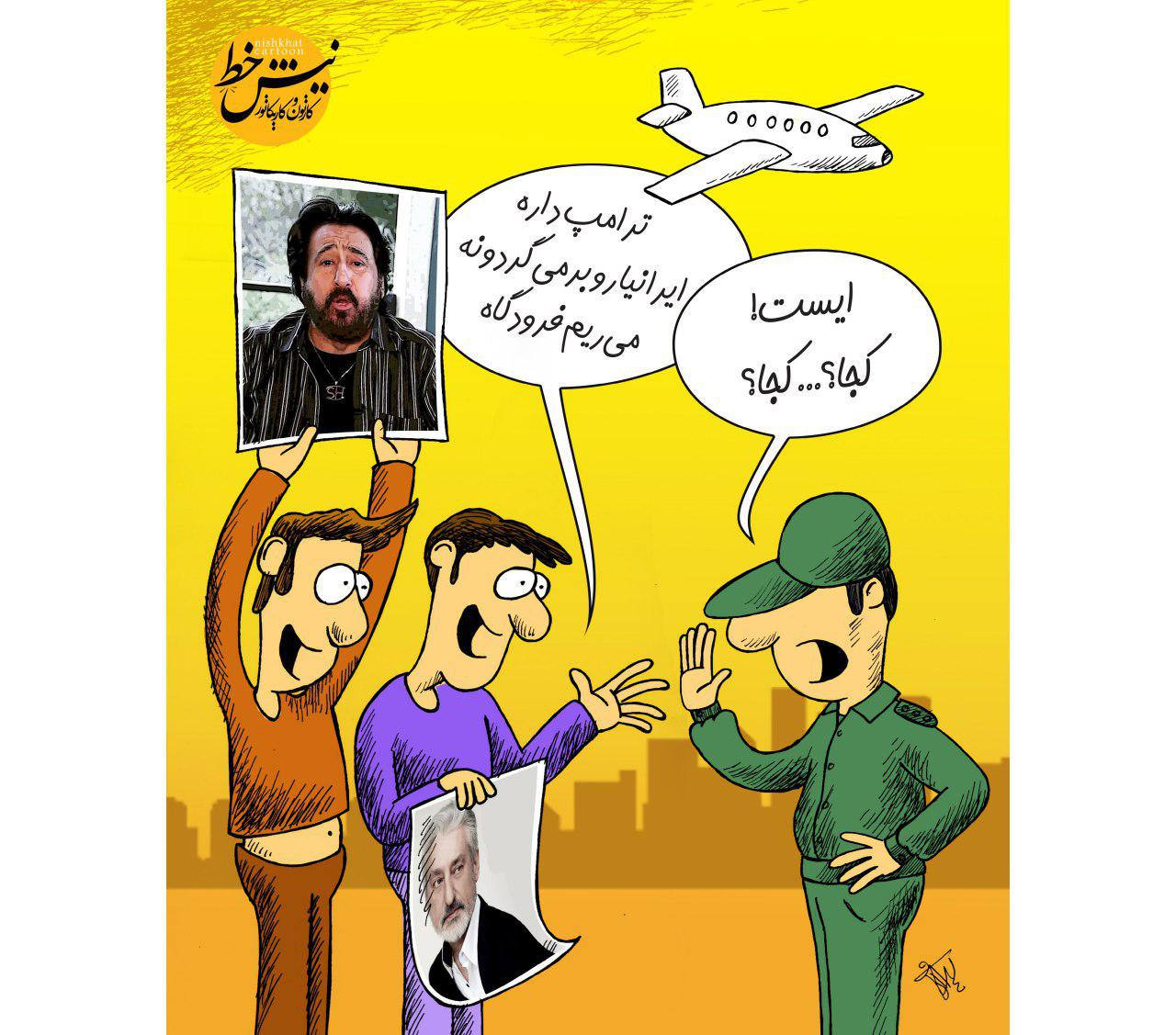 کاریکاتور/ استقبال از خواننده های لس آنجلسی در فرودگاه!