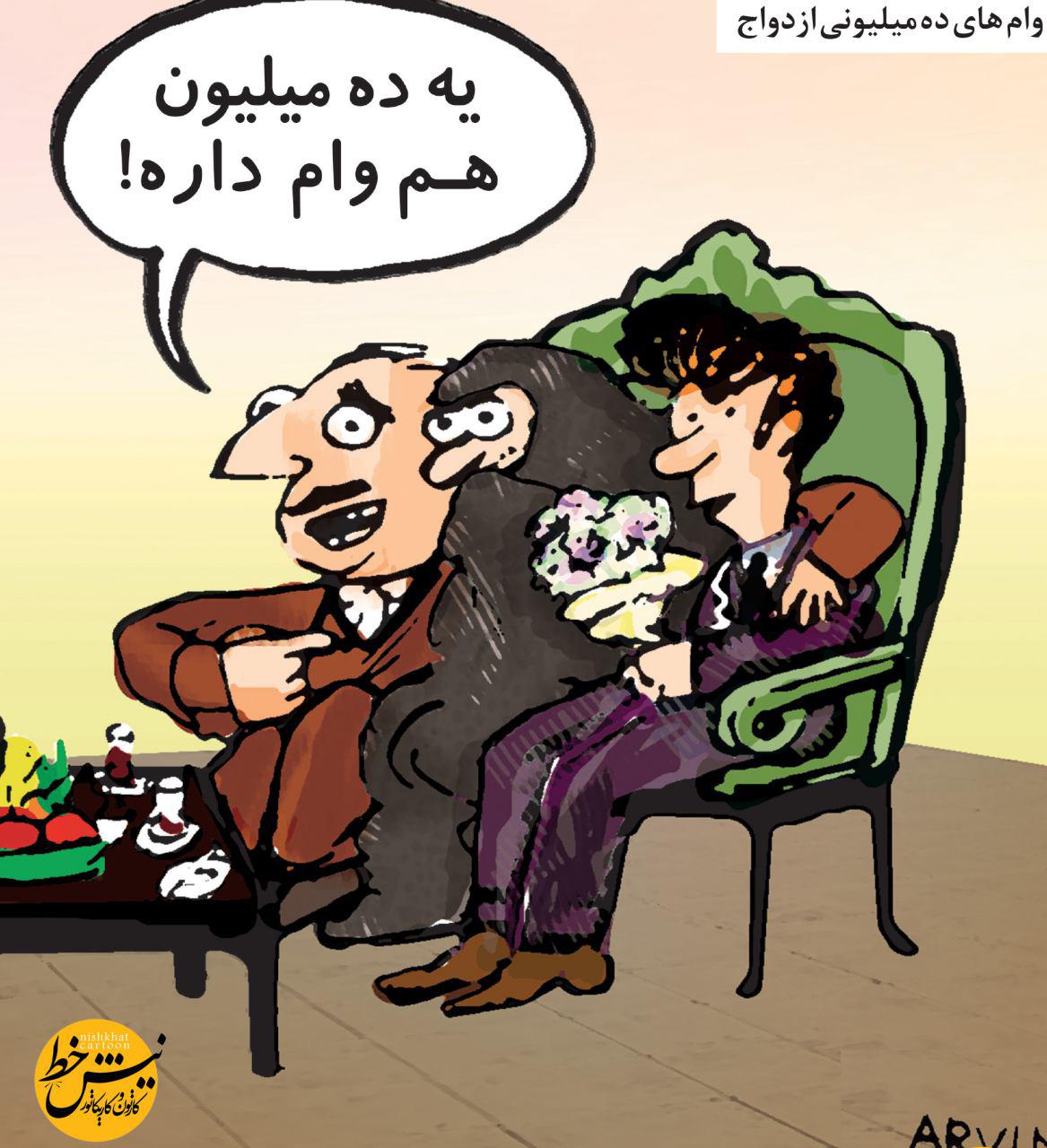 کاریکاتور/ یک عدد داماد با وام موجود است!