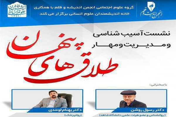نشست «مدیریت و مهار طلاق‌های پنهان» برگزار می شود