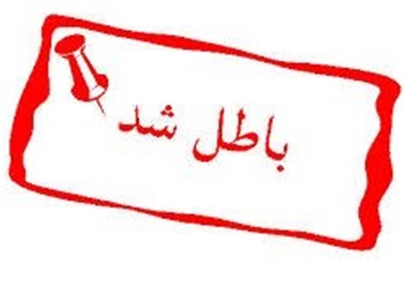  پایان‌نامه منتخب شهرداری کرج باطل شد +عکس 