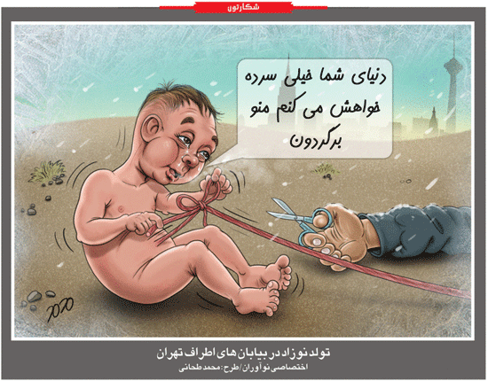 کاریکاتور/ تولد غم انگیز نوزادی در بیابان های سرد اطراف تهران