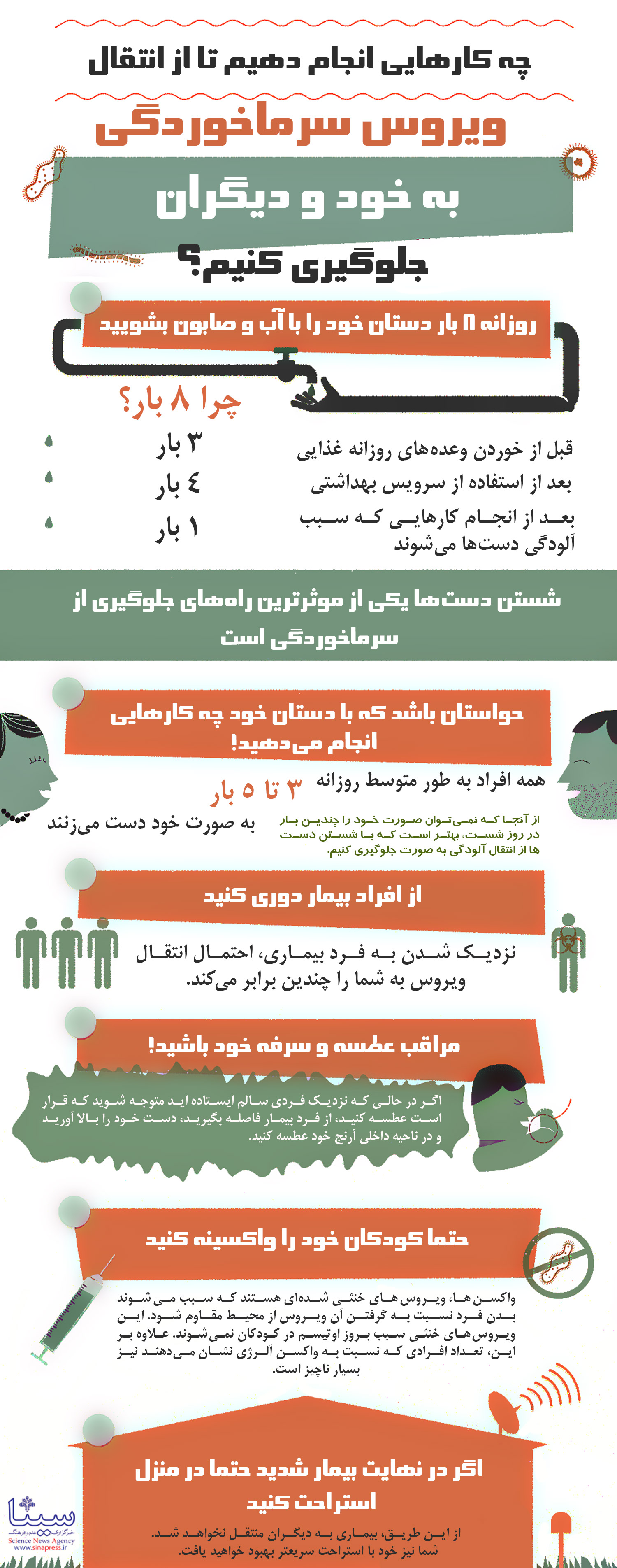  چگونه از سرماخوردگی جلوگیری کنیم؟ + اینفوگرافیک 