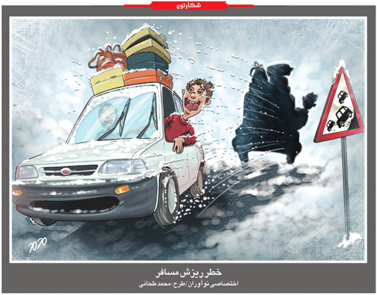 کاریکاتور/ خطر ریزش مسافر!