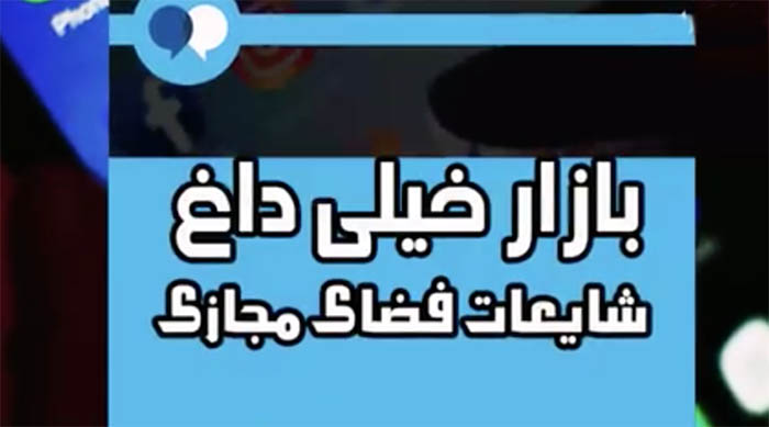 ببینید: شایعات اخیر در فضای مجازی که تکذیب شد + فیلم