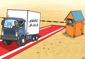 انواع مختلف قاچاق از مبادی رسمی گمرک وارد می شود