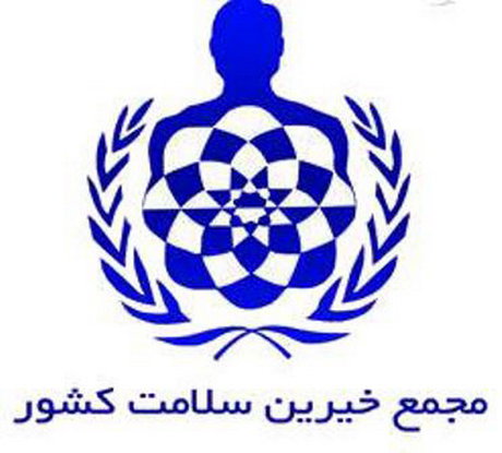 جذب ۱۱۰ هزار نفر در مجمع خیرین سلامت کشور