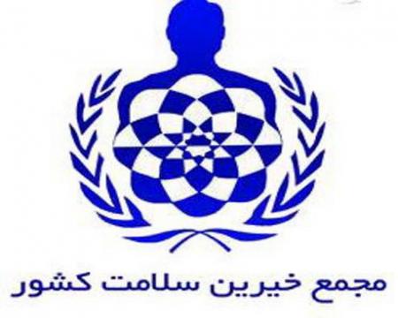 جذب ۱۱۰ هزار نفر در مجمع خیرین سلامت کشور