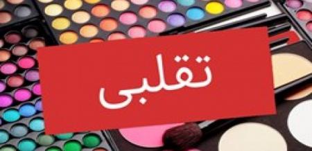 خطرات لوازم بهداشتی و آرایشی تقلبی+راه های تشخیص کالای تقلبی