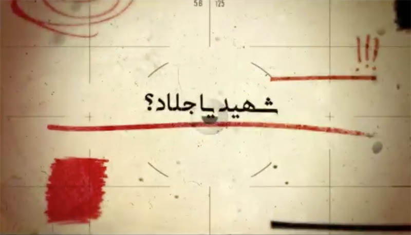 اولین قسمت مجموعه «شهید یا جلاد؟» + فیلم