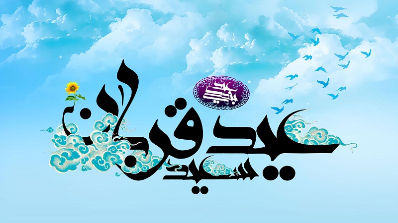 عید قربان، فرصتی طلایی برای آشتی با خدا