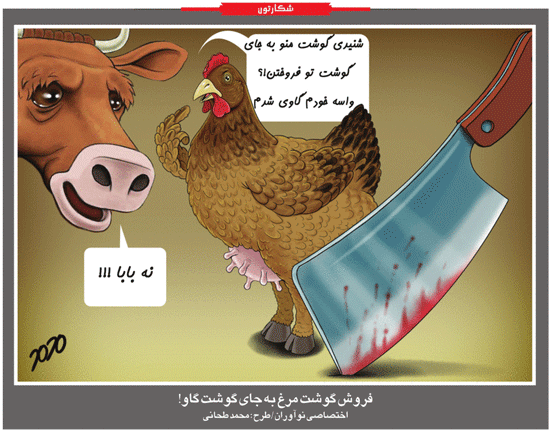 کاریکاتور/ فروش گوشت مرغ به جای گوشت گاو!!