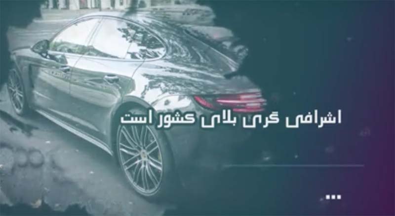 مصیبت‌های اشرافی‌گری مسئولان و آقازادگی +  فیلم