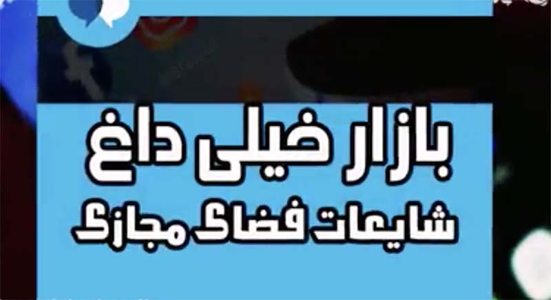 شایعات اخیر در فضای مجازی که تکذیب شد + فیلم