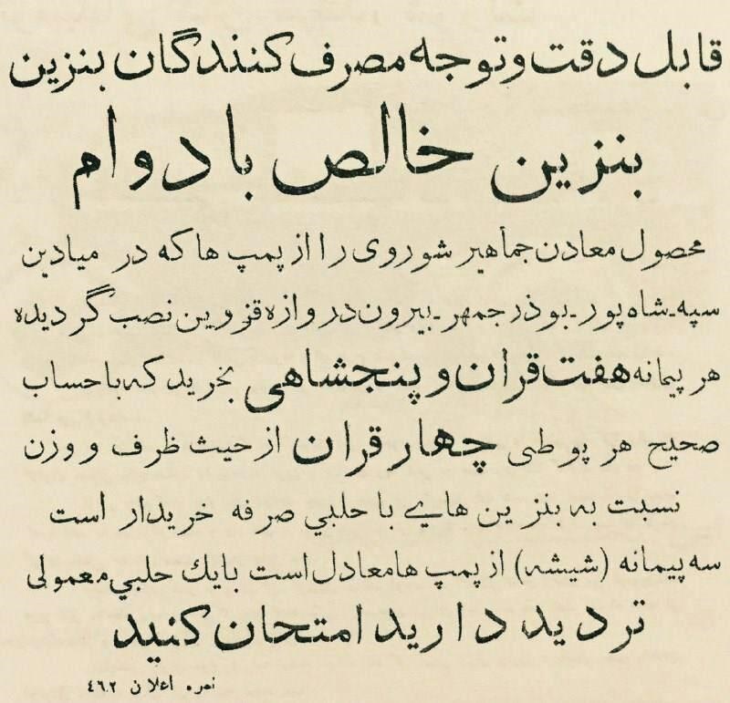 آگهی فروش بنزین در دهه 1310 ! + عکس