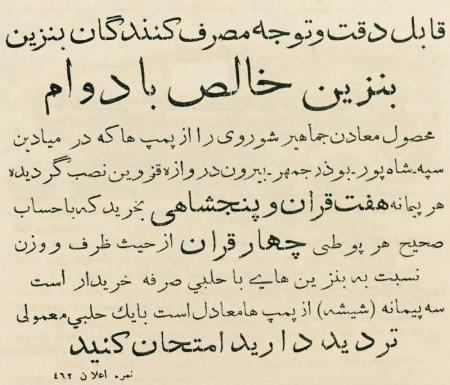 آگهی فروش بنزین در دهه 1310 ! + عکس