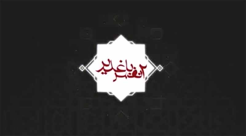 چگونگی رخداد واقعه غدیر به بیان حجت الاسلام علی ثمری + فیلم