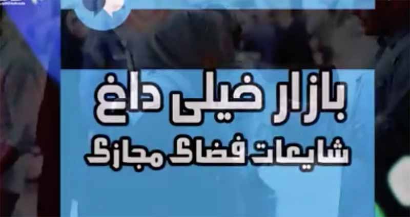 ببینید: شایعات  اخیر در فضای مجازی که تکذیب شد