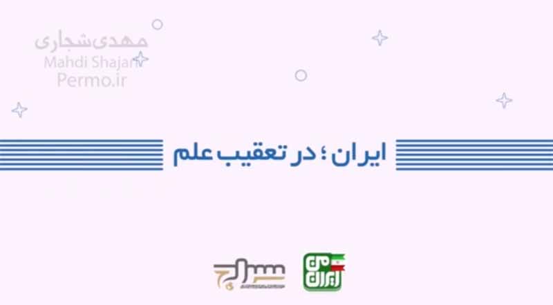 ایران در تعقیب علم + فیلم