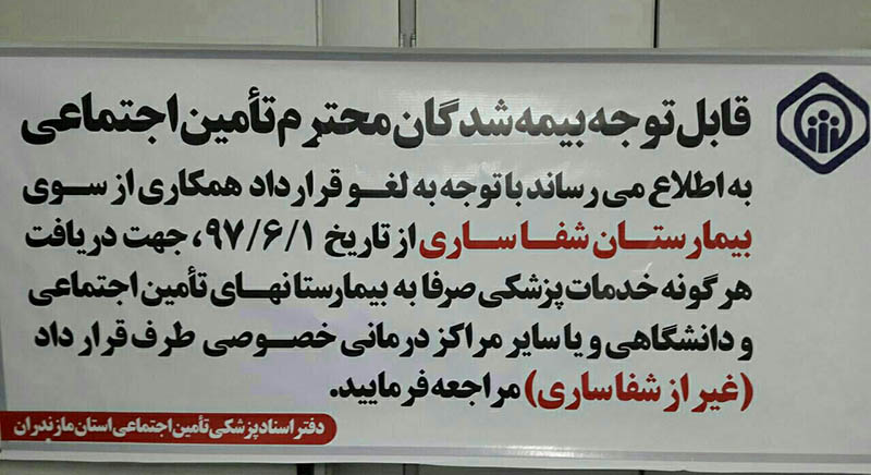 پذیرش بیماران تامین اجتماعی به صورت آزاد! + عکس