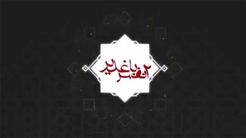چگونگی رخداد واقعه غدیر به بیان حجت الاسلام علی ثمری  + فیلم