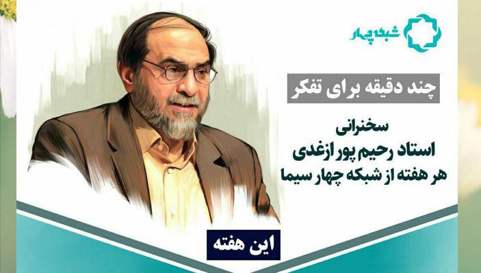 پخش سخنرانی جنجالی رحیم پور ازغدی با وجود اعتراض مراجع + عکس