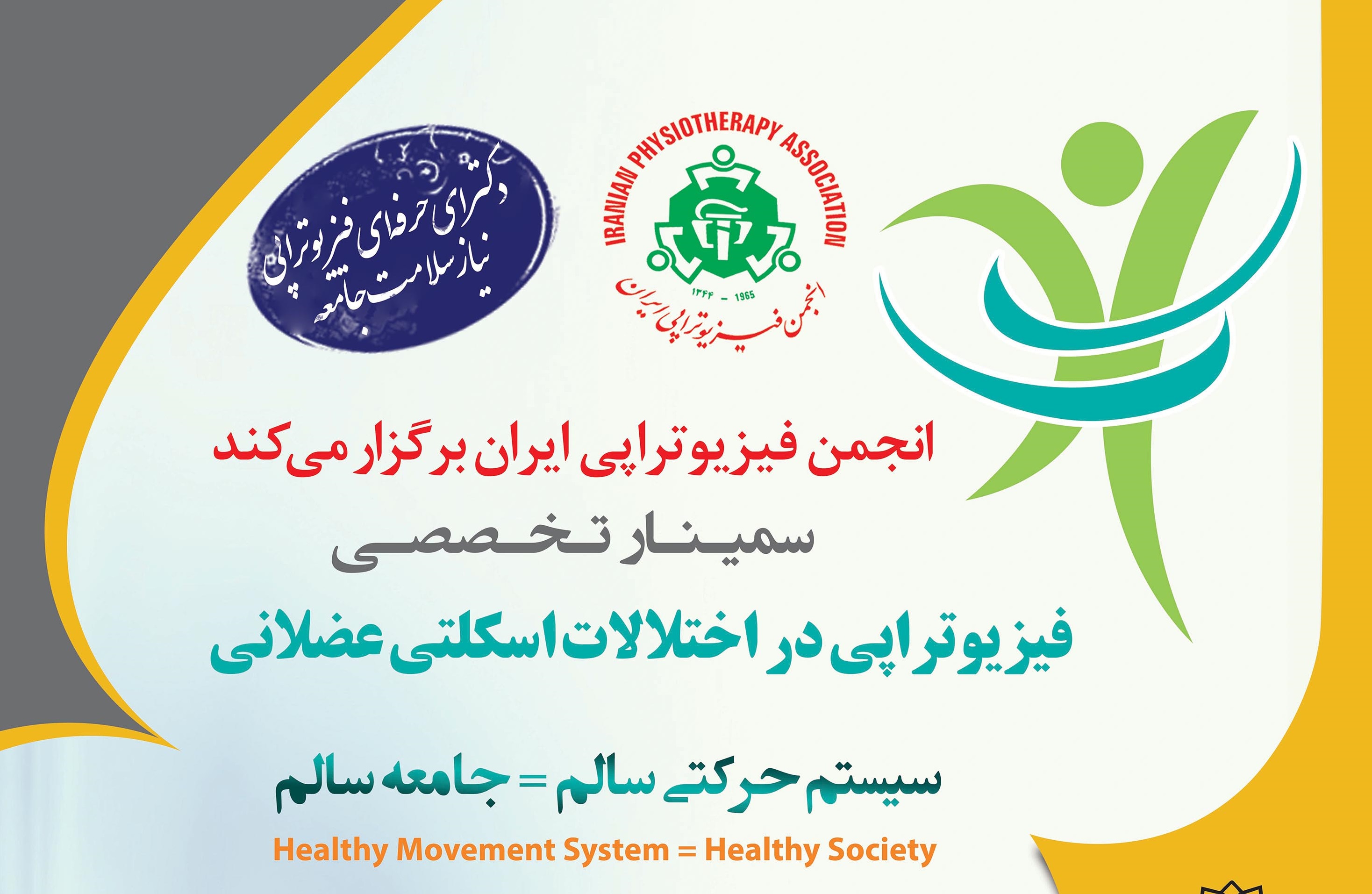  برگزاری سمینار فیزیوتراپی در اختلالات اسکلتی عضلانی