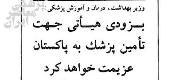 واردات پزشک از پاکستان به ایران! + عکس