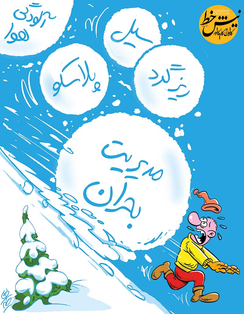 کاریکاتور/ نحوه مدیریت بحران بدین شرح است!