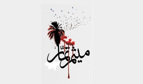  راز ماندگاری میثم تمار در تاریخ 