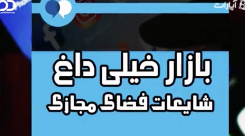 ببینید: شایعات  اخیر در فضای مجازی که تکذیب شد
